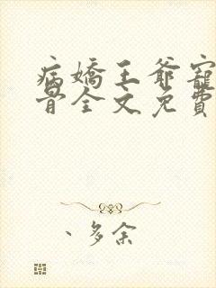 病娇王爷宠妃入骨全文免费阅读