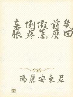 来例假前几天胸胀疼怎么回事