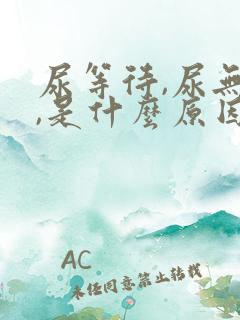 尿等待,尿无力,是什么原因