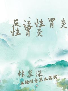 反流性胃炎 慢性胃炎