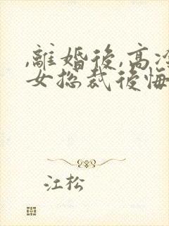 ,离婚后,高冷女总裁后悔了