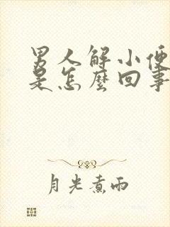 男人解小便带血是怎么回事