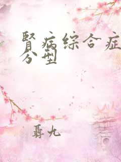 肾病综合症病理分型