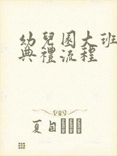 幼儿园大班开学典礼流程