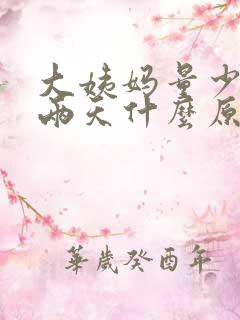 大姨妈量少只有两天什么原因