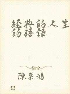 经典的人生感悟的语录