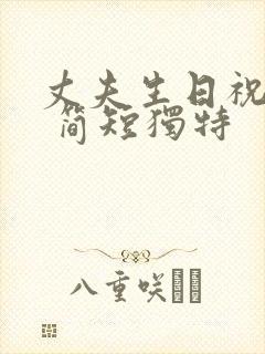 丈夫生日祝福语 简短独特