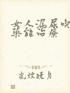 女人漏尿吃什么药能治疗