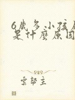 6岁多小孩尿床是什么原因