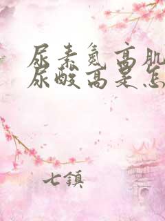 尿素氮高肌酐高尿酸高是怎么回事