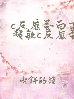 c反应蛋白高,超敏c反应蛋白高