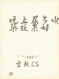 晚上尿多吃什么药效果好