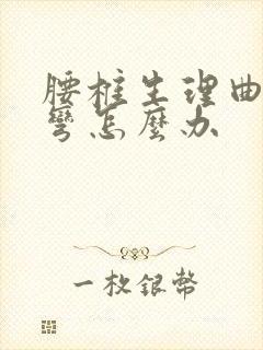 腰椎生理曲度过弯怎么办