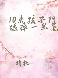 10岁孩子门牙磕掉一半怎么办