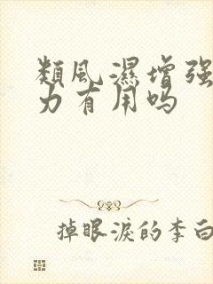 类风湿增强免疫力有用吗