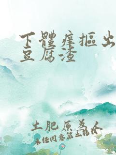 下体痒抠出白色豆腐渣