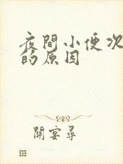 夜间小便次数多的原因