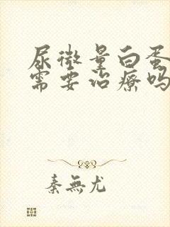 尿微量白蛋白高需要治疗吗