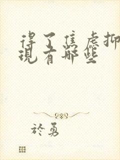 得了焦虑抑郁表现有哪些