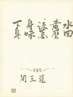 下身流黄水有腥臭味怎么回事