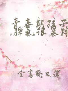 青春期孩子叛逆,脾气很暴躁,应该