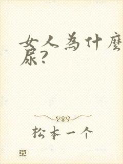 女人为什么会漏尿?