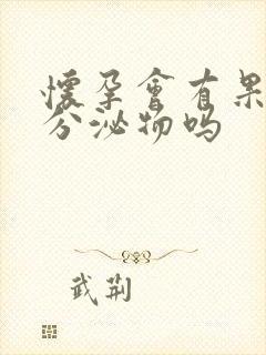 怀孕会有果冻状分泌物吗