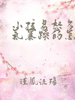 小孩易怒多动脾气暴躁的怎么办