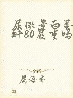 尿微量白蛋白肌酐80严重吗