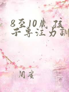 8至10岁 孩子专注力训练