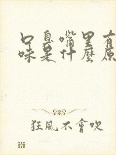 口臭嘴里有屎臭味是什么原因