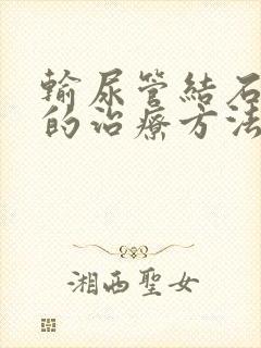 输尿管结石积水的治疗方法