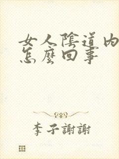 女人阴道内刺痛怎么回事