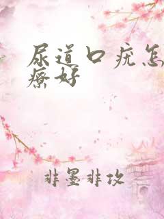 尿道口疣怎样治疗好