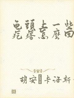 龟头上一些小红疙瘩怎么回事