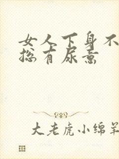 女人下身不舒服总有尿意