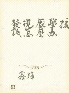 发现厌学孩子偷钱怎么办