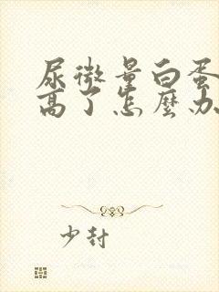 尿微量白蛋白太高了怎么办