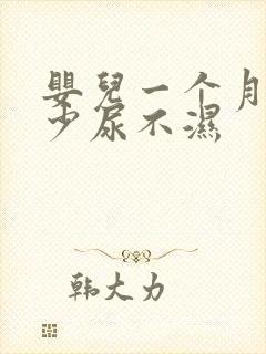 婴儿一个月用多少尿不湿