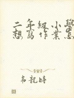 二年级小学生不想写作业怎么办