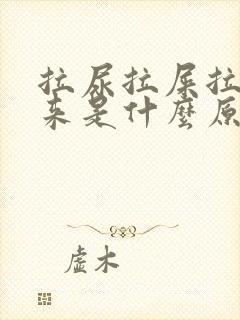 拉尿拉屎拉不出来是什么原因