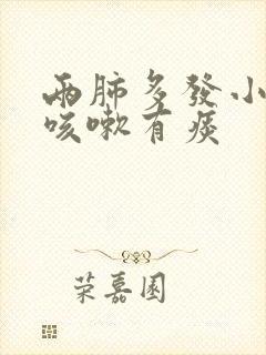 两肺多发小结节咳嗽有痰