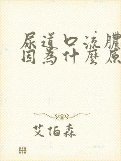 尿道口流脓刺痛因为什么原因