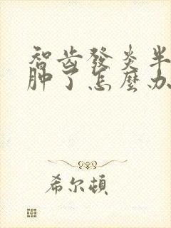 智齿发炎半边脸肿了怎么办