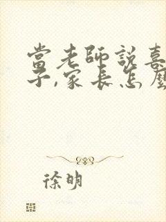 当老师说喜欢孩子,家长怎么回复