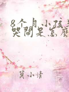 8个月小孩半夜哭闹是怎么回事