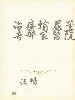 治疗输尿管结石去哪家医院