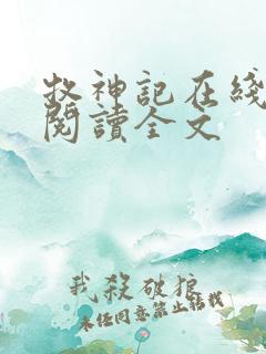 牧神记在线阅读阅读全文