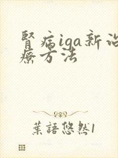 肾病iga新治疗方法