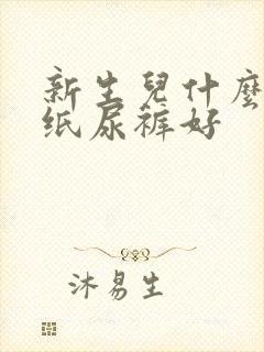 新生儿什么牌子纸尿裤好